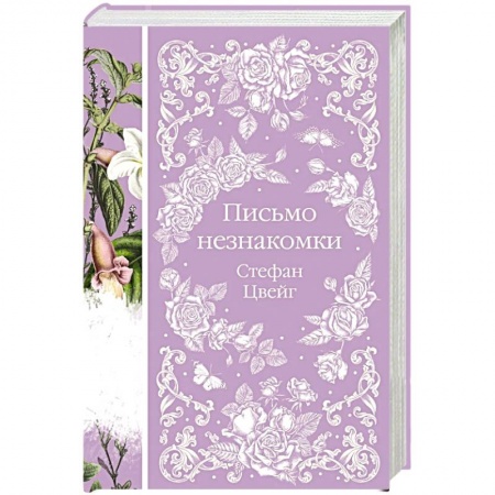 Зарубежная классика, книга Письмо незнакомки заказать