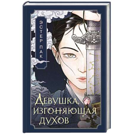 Зарубежное фэнтези, книга Девушка, изгоняющая духов заказать