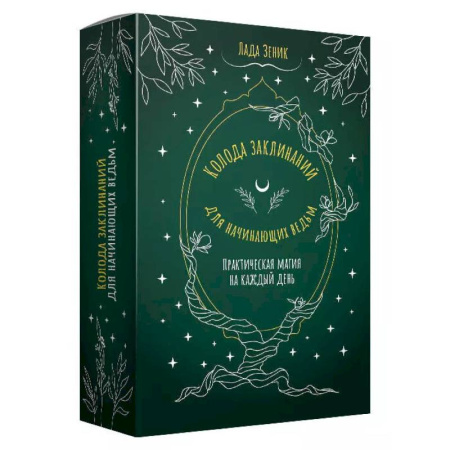Гадание по картам Таро, книга Колода заклинаний для начинающих ведьм. Практическая магия на каждый день заказать