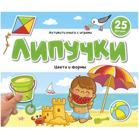 Книжки с наклейками, книга Липучки. Цвета и формы заказать