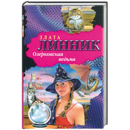 Книги, книга Озерковская ведьма заказать