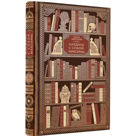 Художественная литература, книга Марк Аврелий. Наедине с собой. Максимы заказать