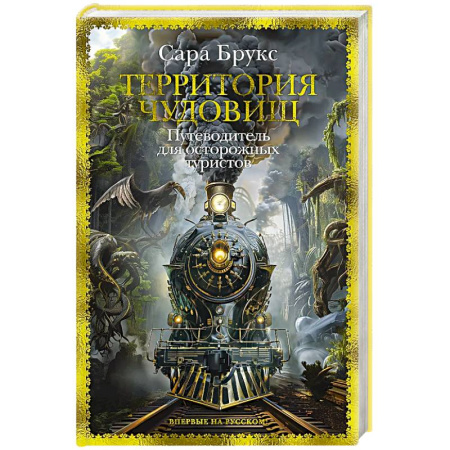 Зарубежное фэнтези, книга Территория чудовищ. Путеводитель для осторожных туристов заказать