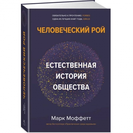 Естествознание. История естественных наук, книга Человеческий рой. Естественная история общества заказать