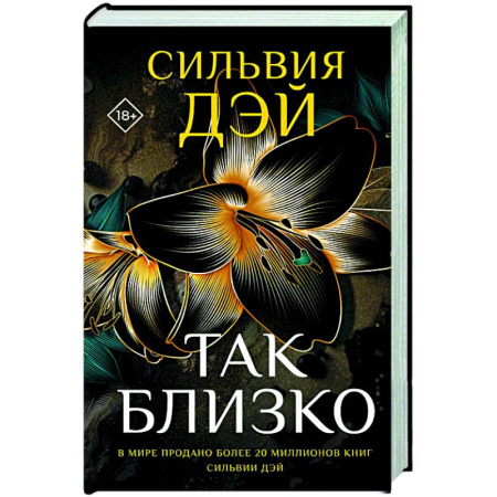 Зарубежный любовный роман, книга Так близко заказать