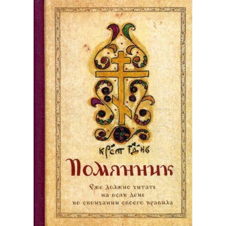 Молитвословы, акафисты, каноны, книга Помянник заказать