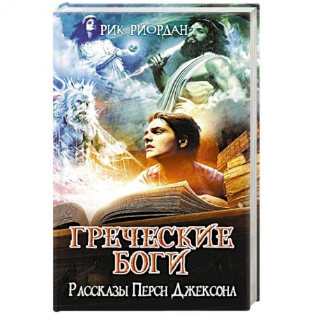 Книги, книга Греческие боги. Рассказы Перси Джексона заказать