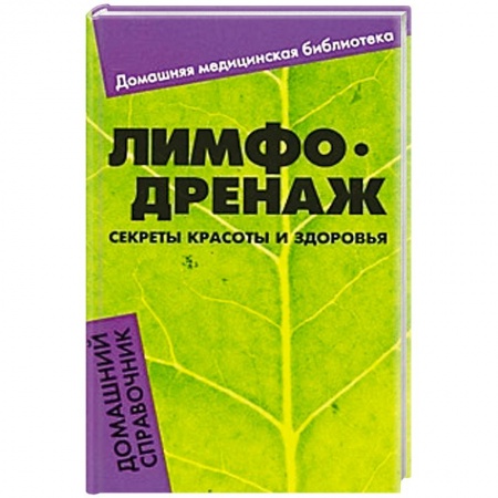 Книги, книга Лимфодренаж. Секреты красоты и здоровья. Домашний справочник заказать