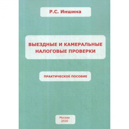 Налогообложение, книга Выездные и камеральные налоговые проверки заказать