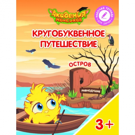 Книги для дошкольников (4-6 лет), книга Остров 'Р'. Пособие для детей 3-5 лет заказать