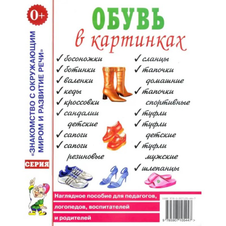 Окружающий мир, книга Обувь в картинках. Наглядное пособие для педагогов, логопедов, воспитателей и родителей заказать