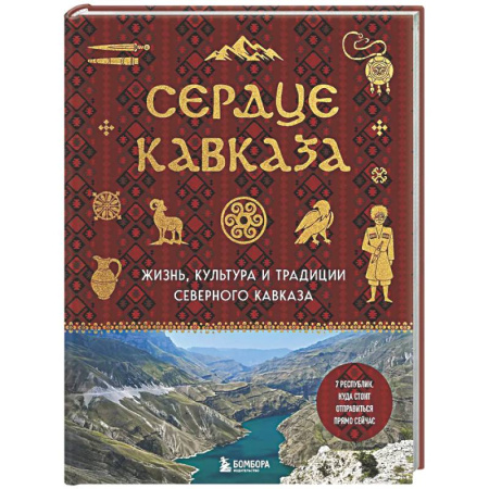 Другие регионы, книга Сердце Кавказа. Жизнь, культура и традиции Северного Кавказа заказать