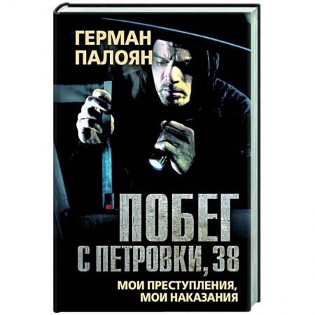 Другие биографии, мемуары, книга Побег с Петровки, 38. Мои преступления, мои наказания заказать