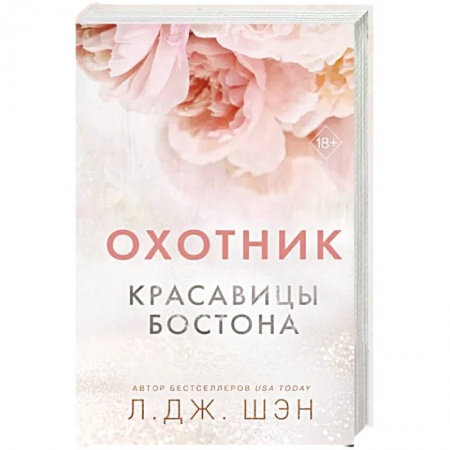 Зарубежный любовный роман, книга Красавицы Бостона. Охотник заказать