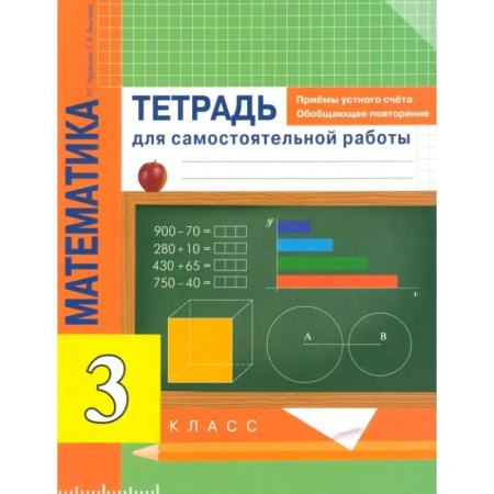 Математика. Алгебра. Геометрия, книга Математика. 3 класс. Приемы устного счета. Обобщающее повторение. Тетрадь заказать