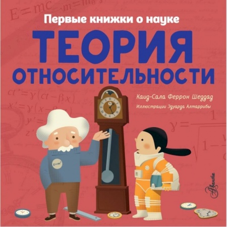 Познавательная литература, книга Теория относительности заказать