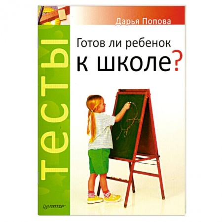 Книги, книга Тесты. Готов ли ребенок к школе? заказать