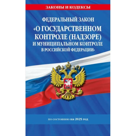 Право. Юриспруденция, книга ФЗ 'О государственном контроле (надзоре) и муниципальном контроле в Российской Федерации' по сост. на 2025 год / ФЗ №248-ФЗ заказать
