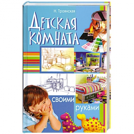 Книги, книга Детская комната своими руками заказать