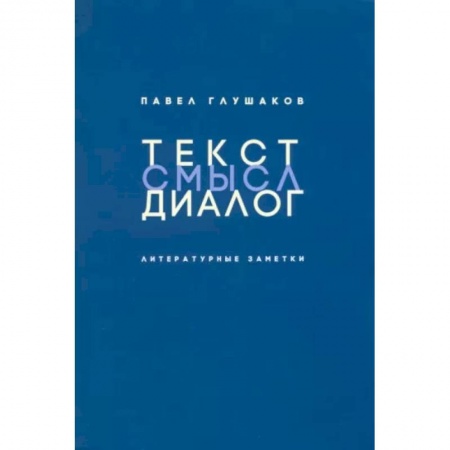 Литературная критика, книга Текст-смысл-диалог. Литературные заметки заказать