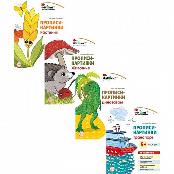 Комплект. Фишки для подготовишки. Прописи-картинки. Учебно-методическое пособие