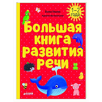 Большая книга развития речи. 1-2 года Большая книга развития речи. 1-2 года
