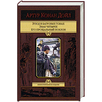 Этюд в багровых тонах. Знак четырех. Его прощальный поклон Этюд в багровых тонах. Знак четырех. Его прощальный поклон
