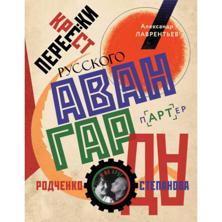 История культуры России, книга Перекрестки русского авангарда. Родченко, Степанова и их круг заказать