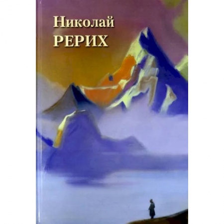 Живопись, книга Николай Рерих заказать