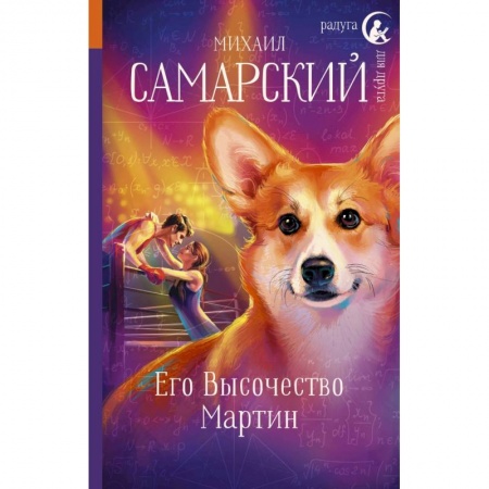 Повести и рассказы о детях, книга Его Высочество Мартин заказать