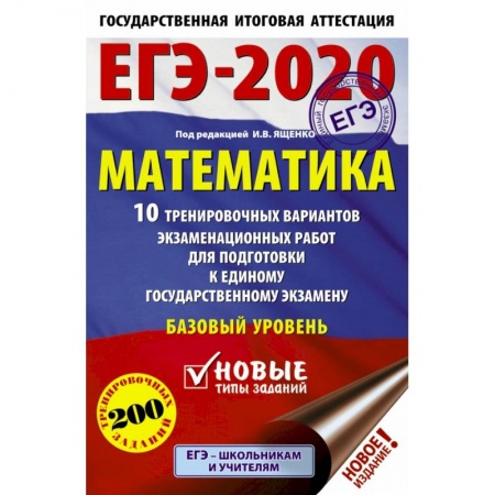 Школьникам и абитуриентам, книга ЕГЭ-2020. Математика 10 тренировочных вариантов экзаменационных работ для подготовки к единому государственному экзамену. Базовый уровень заказать