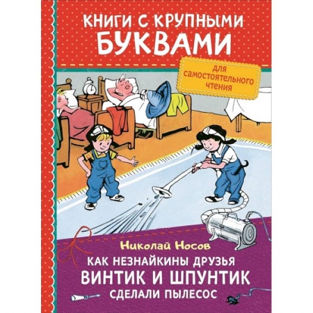 Приключения. Детективы, книга Как Незнайкины друзья Винтик и Шпунтик сделали пылесос заказать