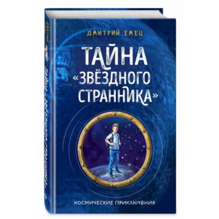 Мистика. Фантастика. Фэнтези, книга Тайна 'Звёздного странника' заказать