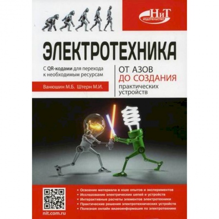 Энергетика. Электротехника, книга Электротехника заказать