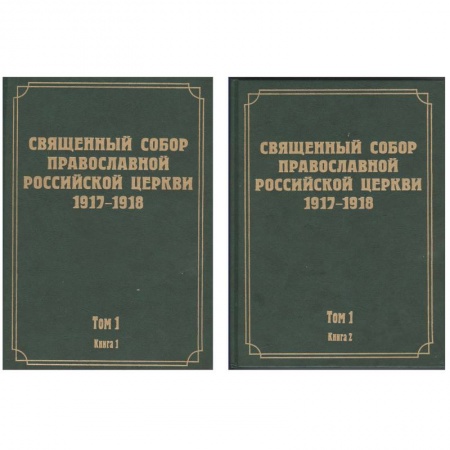 Книги, книга Документы Священного Собора Православной Российской Церкви. Том 1. Книги 1, 2 заказать