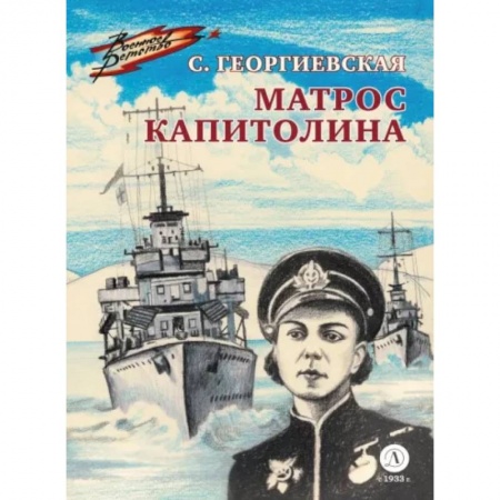 Исторические повести и рассказы, книга Матрос Капитолина заказать