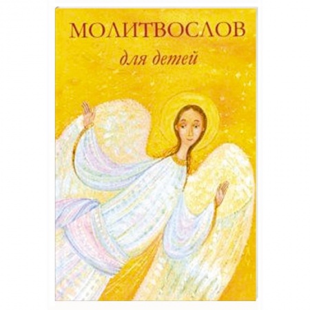 Религиозная литература для детей, книга Молитвослов для детей заказать
