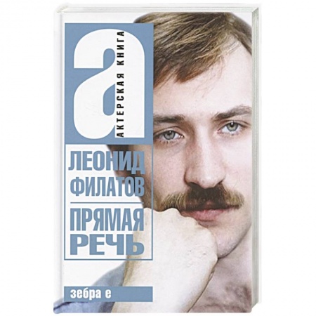 Мемуары, биографии деятелей культуры, искусства, книга Прямая речь. Леонид Филатов. Актерская книга заказать