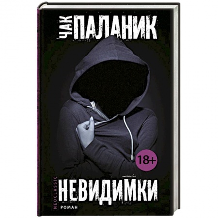 Книги, книга Невидимки заказать