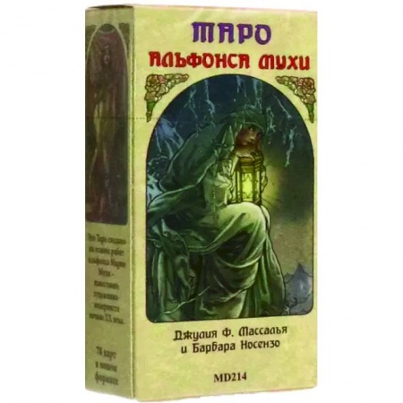 Гадание по картам Таро, книга Таро Альфонса Мухи заказать