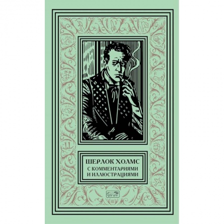 Классика зарубежного детектива, книга Шерлок Холмс с комментариями и иллюстрациями. В 6-и томах. Том 6 заказать
