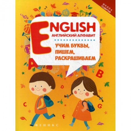 Изучение языков, книга English: Английский алфавит: учим буквы, пишем, раскрашиваем заказать
