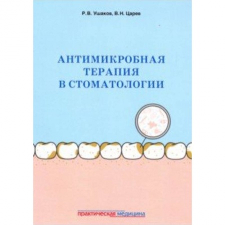 Стоматология, книга Антимикробная терапия в стоматологии. Принципы и алгоритмы заказать