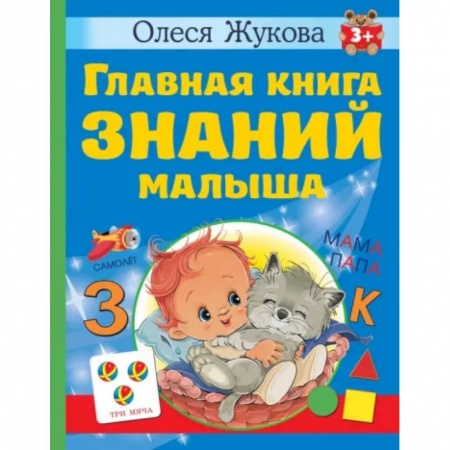 Общая подготовка к школе, книга Главная книга знаний малыша заказать