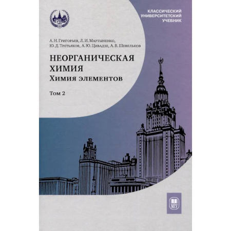 Общая и неорганическая химия, книга Неорганическая химия. Химия элементов : учебник. Том 2 заказать
