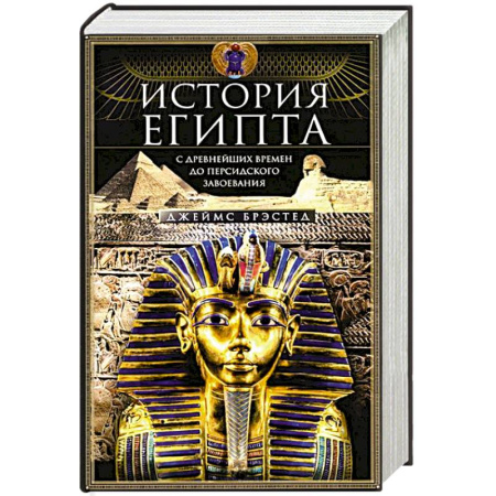 Древний мир и средние века, книга История Египта c древнейших времен до персидского завоевания заказать
