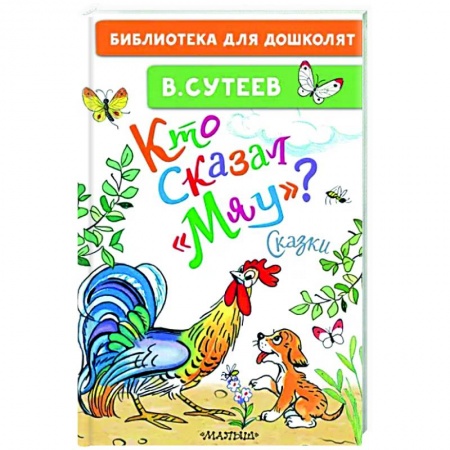 Сказки отечественных писателей, книга Кто сказал 'мяу'? заказать
