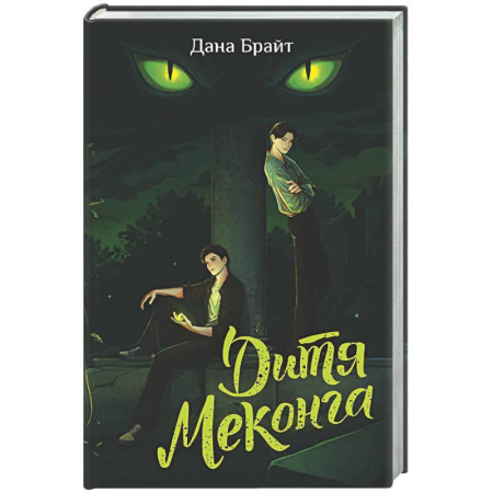 Русское фэнтези, книга Дитя Меконга заказать