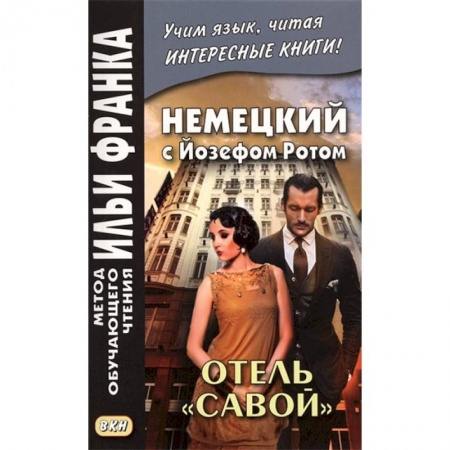 Домашнее чтение на немецком языке, книга Немецкий с Йозефом Ротом. Отель 'Савой' заказать
