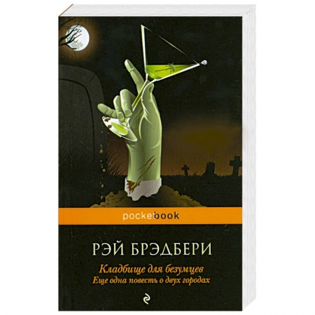 Книги, книга Кладбище для безумцев: Еще одна повесть о двух городах заказать